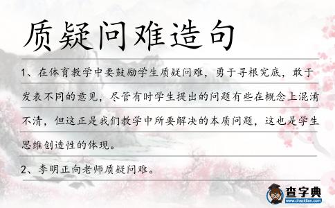 質(zhì)疑問難造句