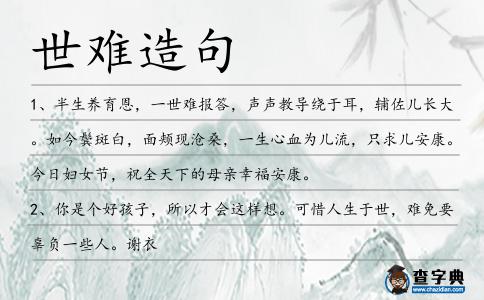世難造句