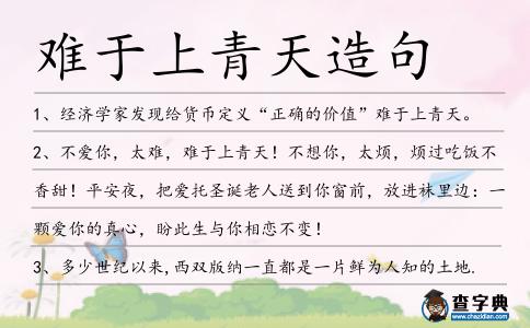 難于上青天造句