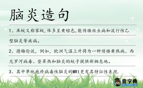 腦炎造句