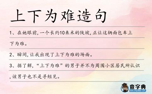 上下為難造句