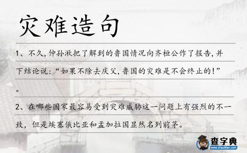 災難造句