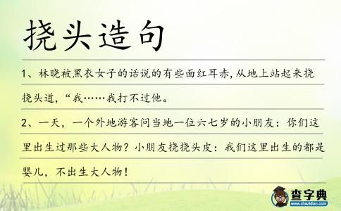 撓頭造句