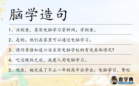 腦學造句