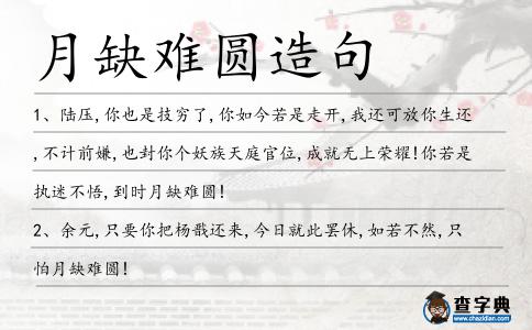 月缺難圓造句