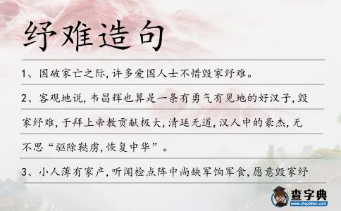 紓難造句