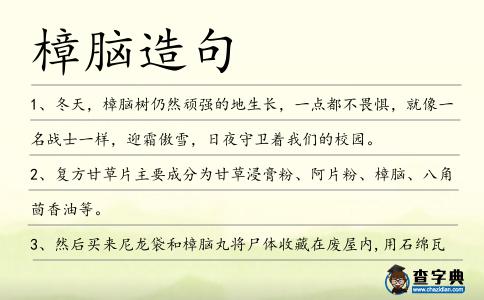 樟腦造句