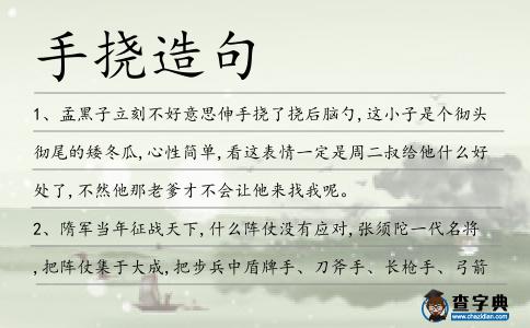 手撓造句