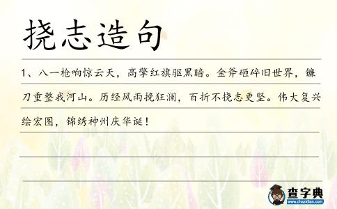 撓志造句