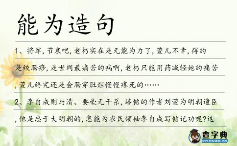 能為造句
