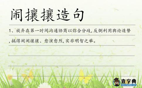 鬧攘造句