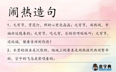 鬧熱造句