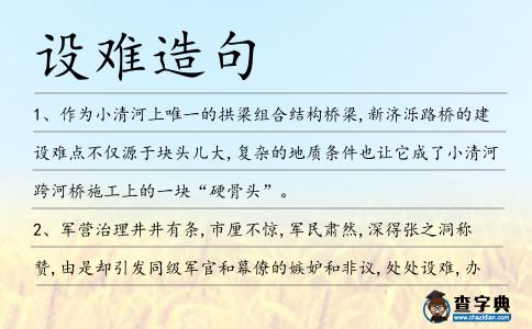 設(shè)難造句