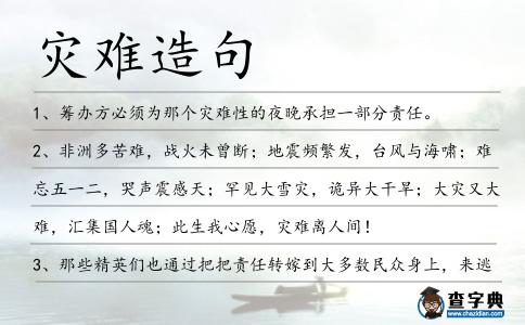災難造句