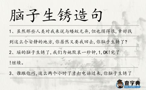 腦子生銹造句