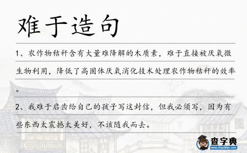 難于造句