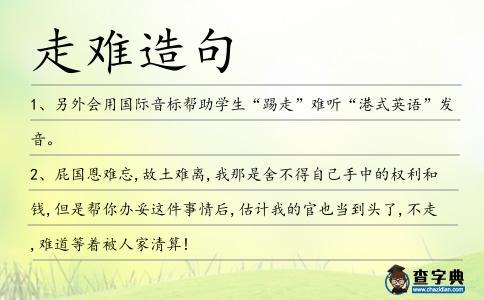 走難造句