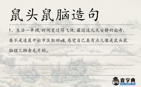鼠頭鼠腦造句