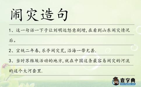 鬧災(zāi)造句