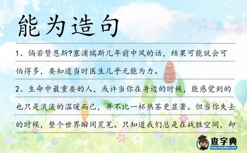 能為造句