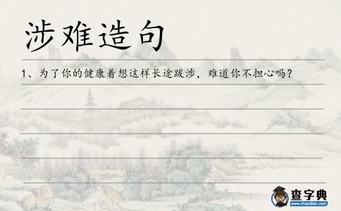涉難造句