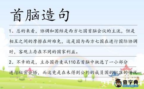 首腦造句
