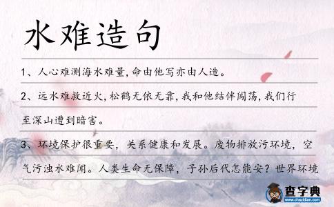 水難造句