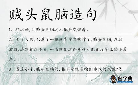 賊頭鼠腦造句
