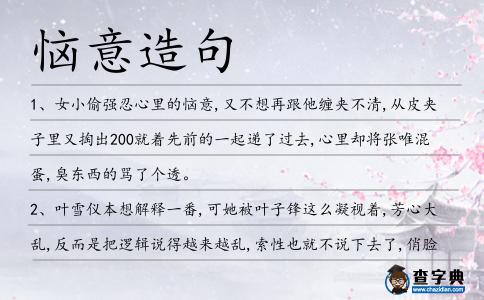 惱意造句