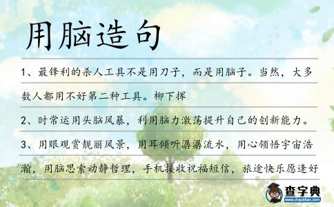 用腦造句