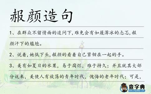 赧顏造句