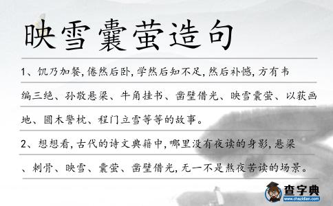 映雪囊螢造句