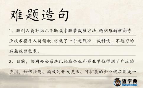 難題造句