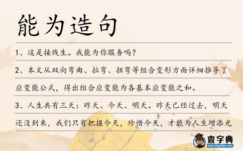 能為造句