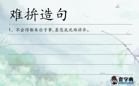 難拚造句