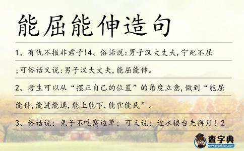 能屈能伸造句
