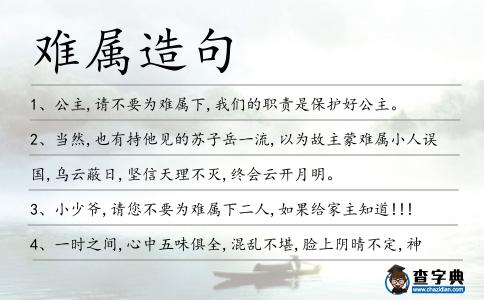 難屬造句