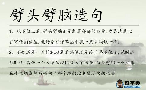 劈頭劈腦造句