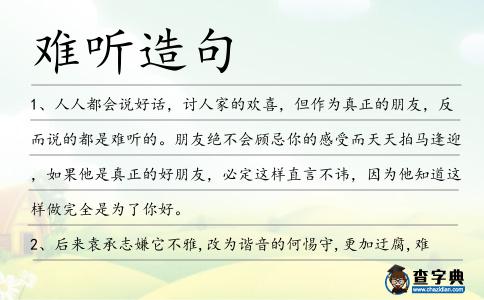 難聽造句