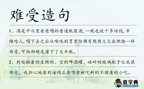 難受造句