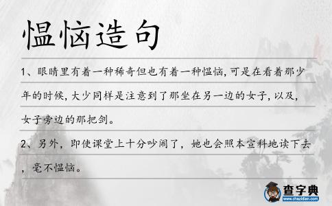 慍惱造句