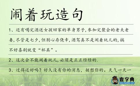 鬧著玩造句
