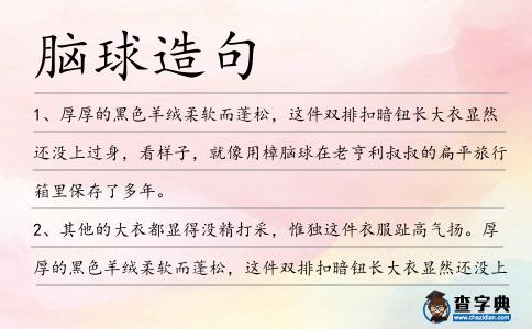 腦球造句