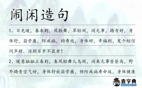 鬧閑造句