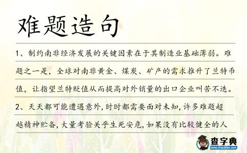 難題造句