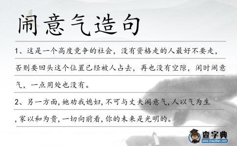 鬧意氣造句
