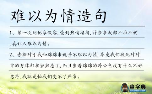 難以為情造句