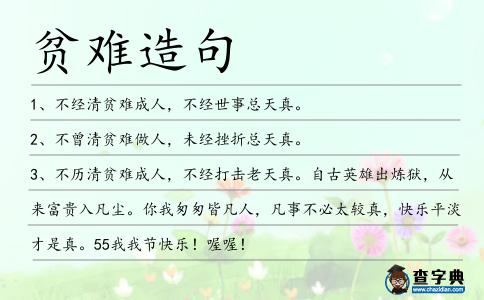 貧難造句