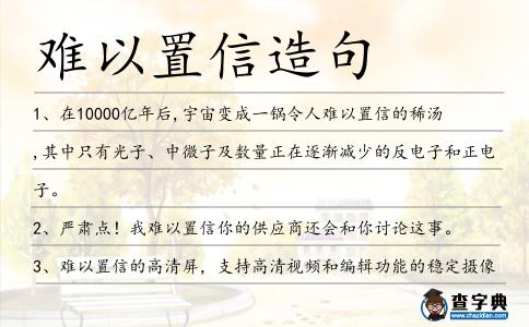 難以置信造句