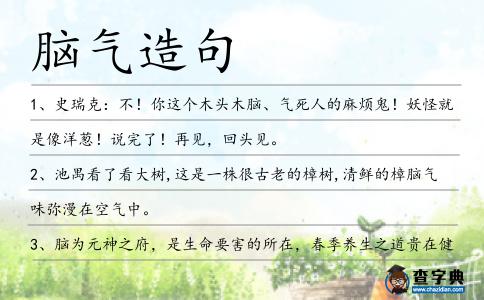腦氣造句